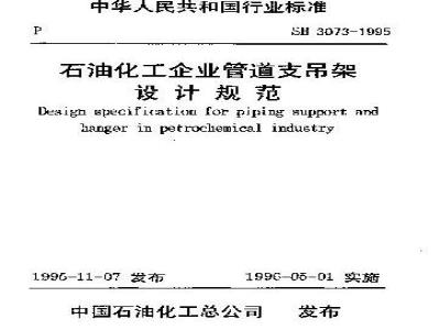 SH 3073-1995 石油化工企业管道支吊架设计规范
