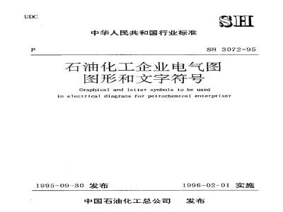 SH 3072-1995 石油化工企业电气图图形和文字符号