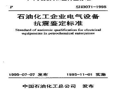 SH 3071-1995 石油化工企业电气设备抗震鉴定标准