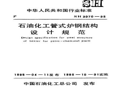 SH 3070-1995 石油化工管式炉钢结构设计规范