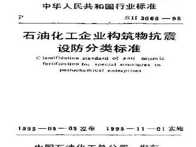 SH 3069-1995 石油化工企业构筑物抗震设防分类标准