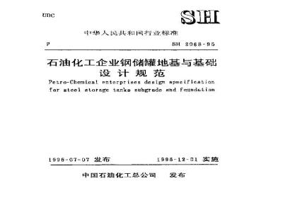 SH 3068-1995 石油化工企业钢储罐地基与基础设计规范 (附条文说明)
