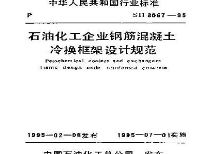 SH 3067-1995 石油化工企业钢筋混凝土冷换框架设计规范