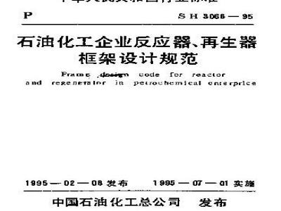 SH 3066-1995 石油化工企业反应器 再生器框架设计规范