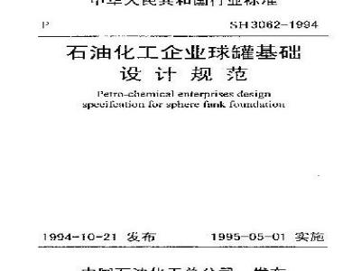 SH 3062-1994 石油化工企业球罐基础设计规范