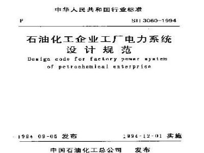 SH 3060-1994 石油化工企业工厂电力系统设计规范