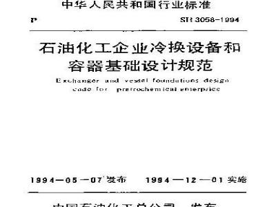 SH 3058-1994 石油化工企业冷换设备和容器基础设计规范