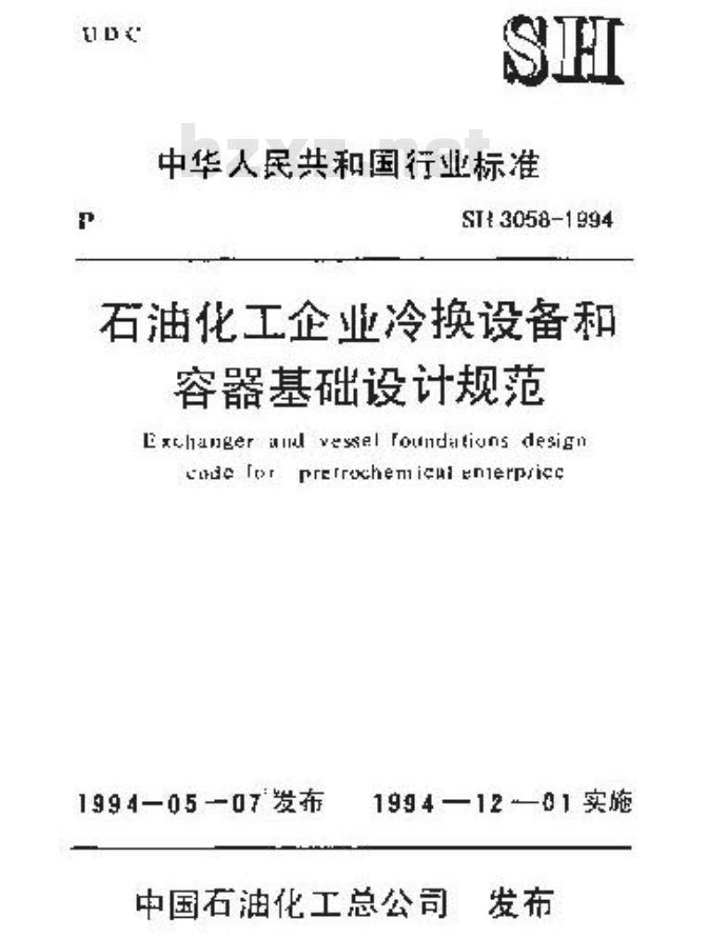 SH 3058-1994 石油化工企业冷换设备和容器基础设计规范 SH 3058-1994 石油化工企业冷换设备和容器基础设计规范