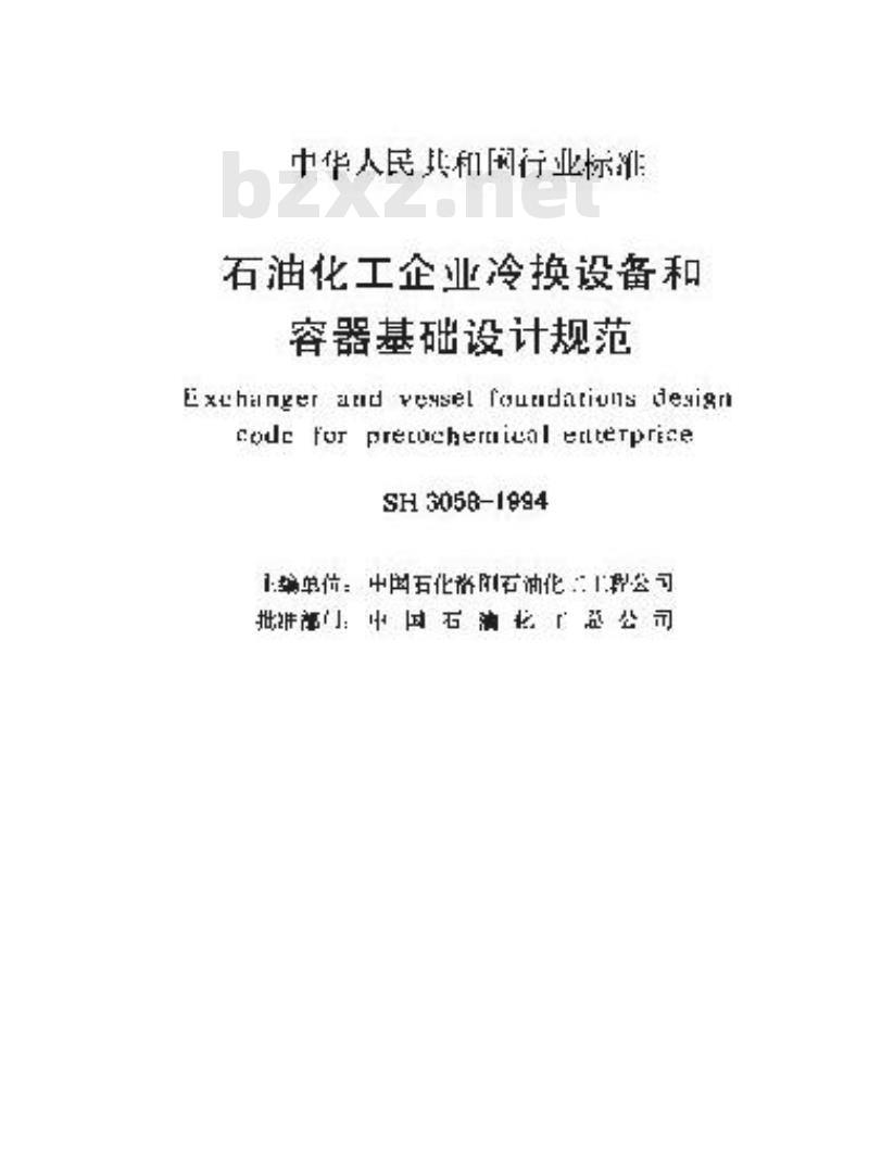 SH 3058-1994 石油化工企业冷换设备和容器基础设计规范 SH 3058-1994 石油化工企业冷换设备和容器基础设计规范