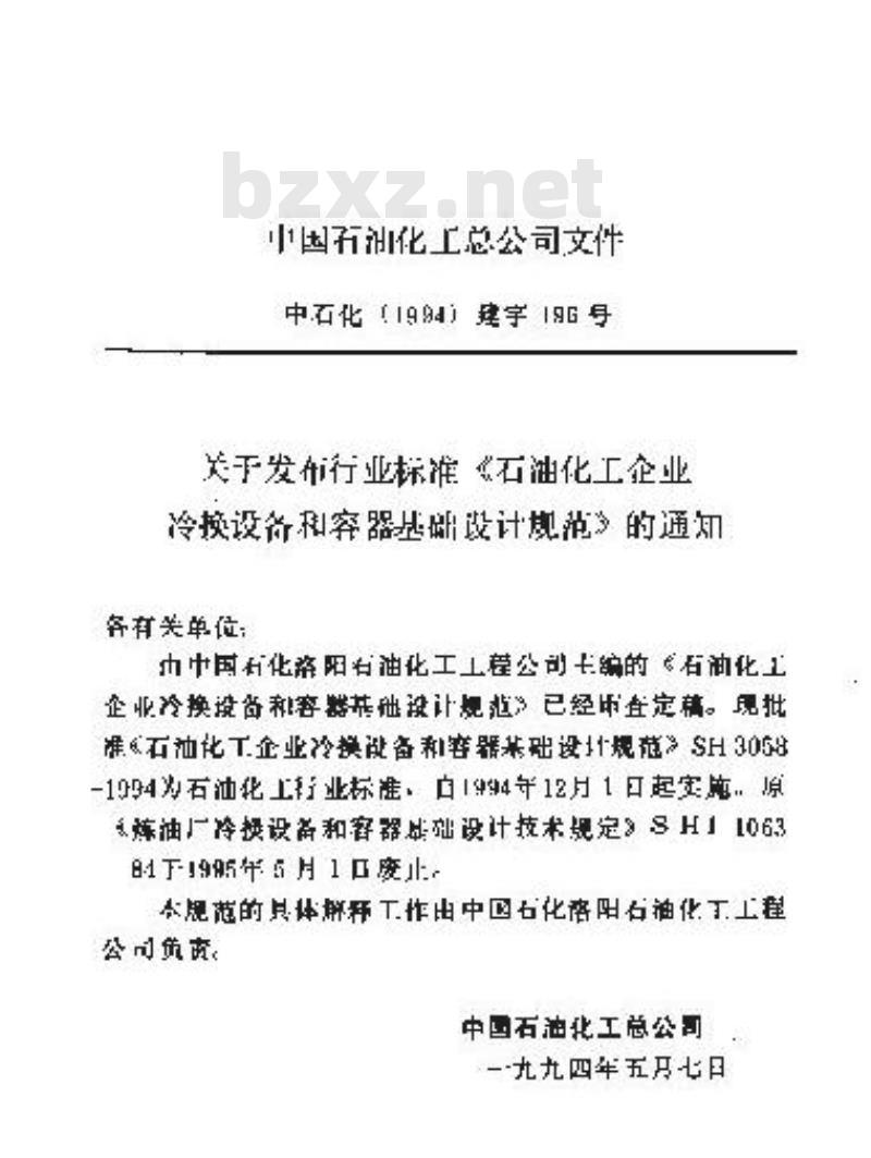 SH 3058-1994 石油化工企业冷换设备和容器基础设计规范 SH 3058-1994 石油化工企业冷换设备和容器基础设计规范