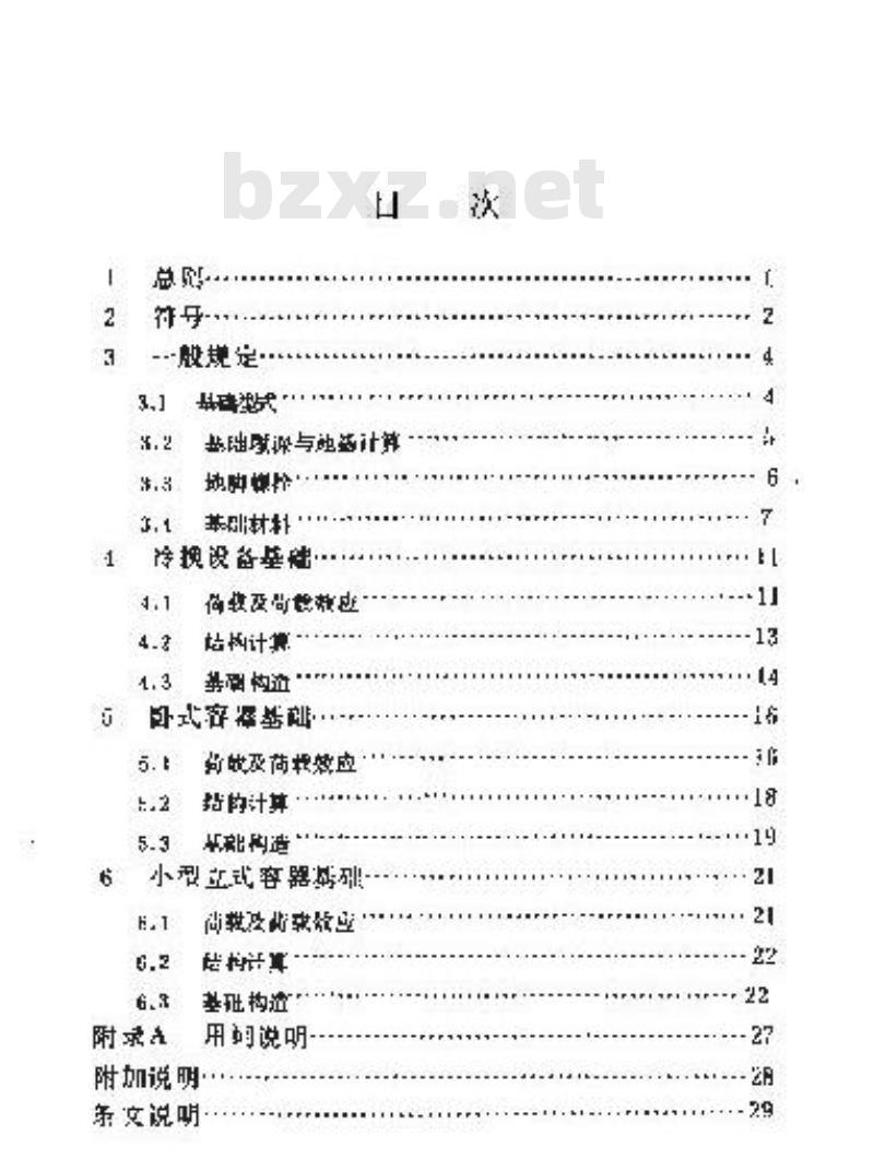 SH 3058-1994 石油化工企业冷换设备和容器基础设计规范 SH 3058-1994 石油化工企业冷换设备和容器基础设计规范