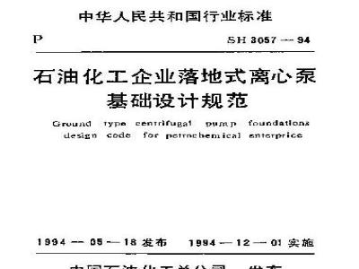 SH 3057-1994 石油化工企业落地式离心泵基础设计规范