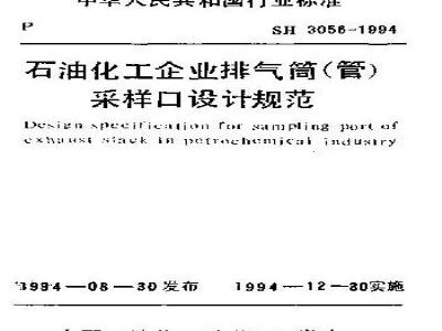 SH 3056-1994 石油化工企业排气筒(管)采样口设计规范