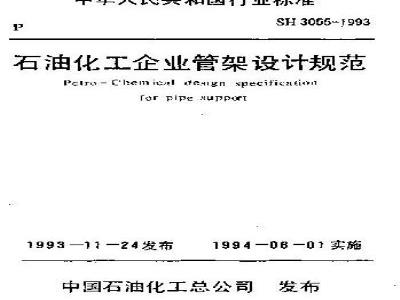 SH 3055-1993 石油化工企业管架设计规范(附条文说明)