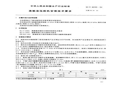 SC/T 8090-1994 渔船液压舵机安装技术要求