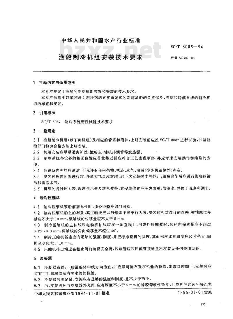SC/T 8086-1994 渔船制冷机组安装技术要求 SC/T 8086-1994 渔船制冷机组安装技术要求