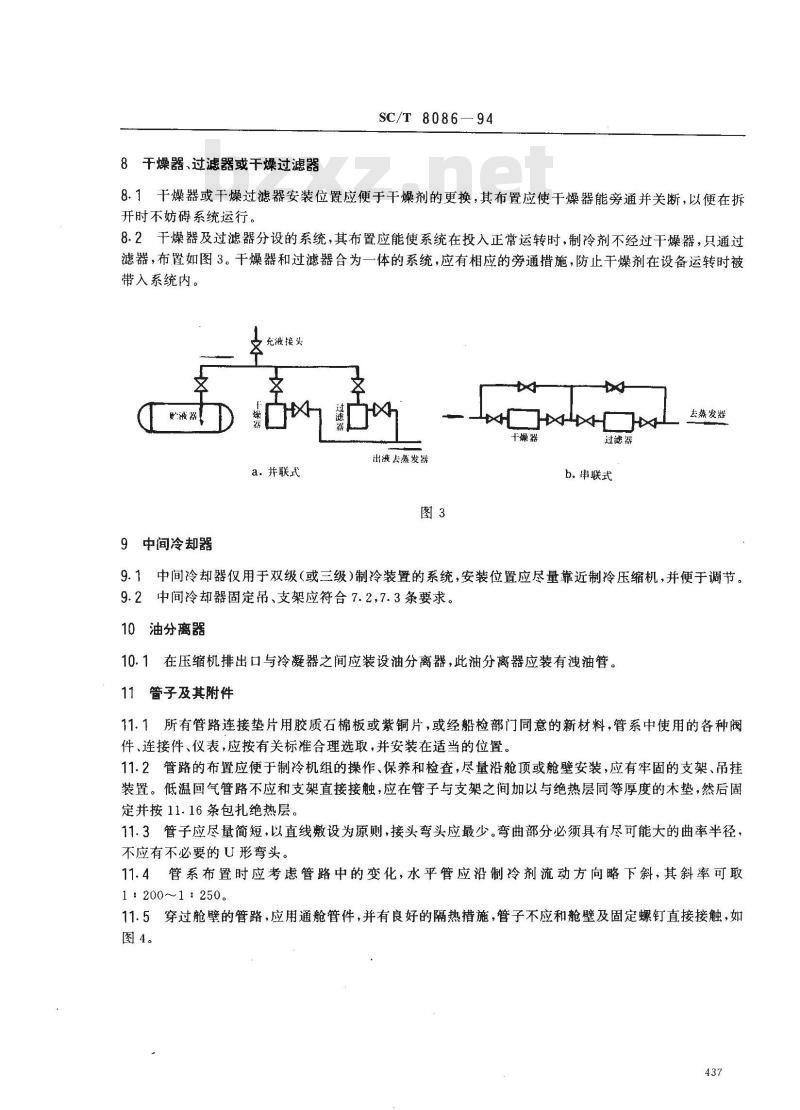SC/T 8086-1994 渔船制冷机组安装技术要求 SC/T 8086-1994 渔船制冷机组安装技术要求
