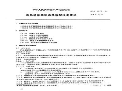 SC/T 8079-1994 渔船螺旋桨制造及装配技术要求