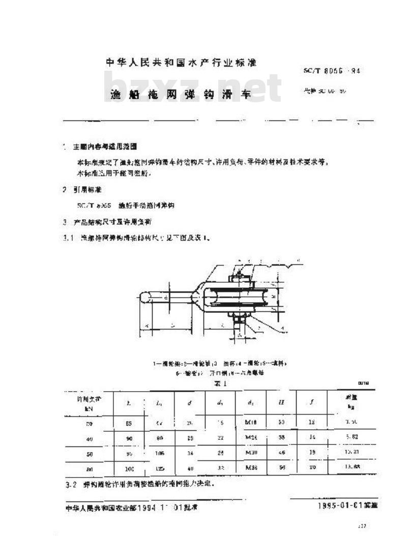SC/T 8056-1994 渔船拖网弹钩滑车