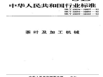 SB/T 10102-1992 茶叶匀堆机型式与主参数