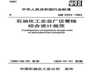 SH 3054-1993 石油化工企业厂区管线综合设计规范