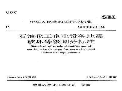 SH 3050-1994 石油化工企业设备地震破坏等级划分标准(附条文说明)