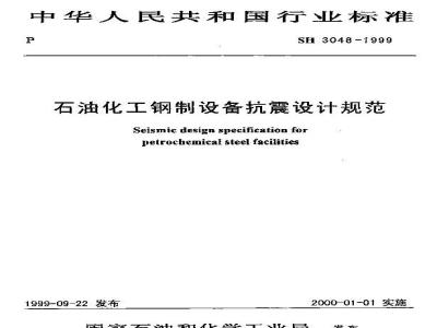SH 3048-1999 石油化工钢制设备抗震设计规范