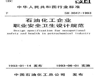 SH 3047-1993 石油化工企业职业安全卫生设计规范
