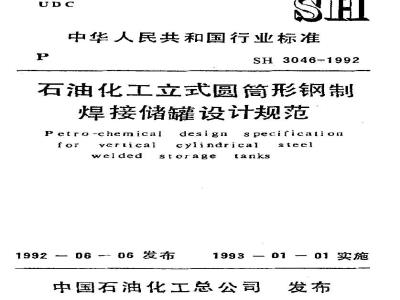 SH 3046-1992 石油化工立式圆筒形钢制焊接储罐设计规范(附条文说明)