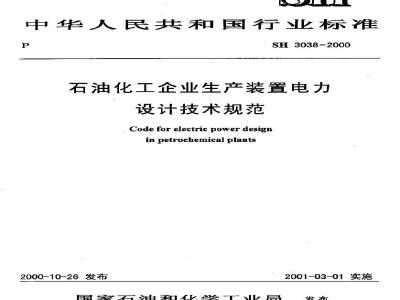 SH 3038-2000 石油化工企业生产装置电力设计技术规范(附条文说明)