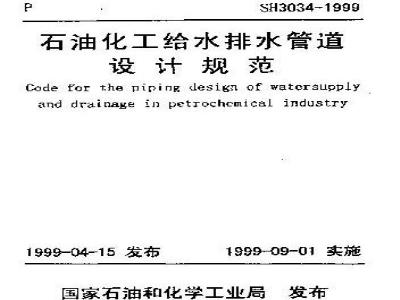 SH 3034-1999 石油化工给水排水管道设计规范