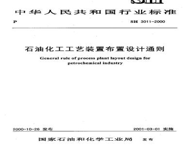 SH 3011-2000 石油化工工艺装置布置设计通则