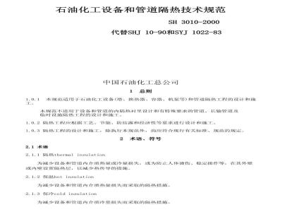 SH 3010-2000 石油化工设备和管道隔热技术规范