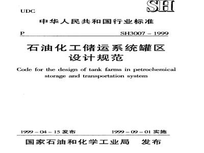 SH 3007-1999 石油化工储运系统罐区设计规范