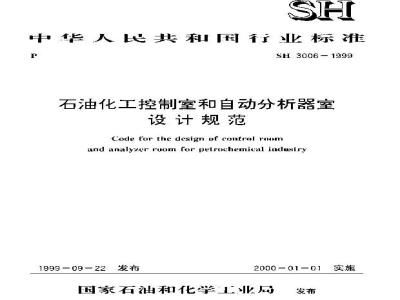 SH 3006-1999 石油化工控制室和自动分析器室设计规范