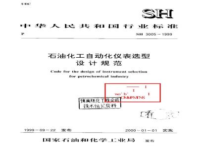 SH 3005-1999 石油化工自动化仪表选型设计规范