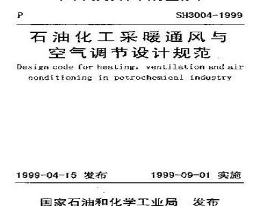 SH 3004-1999 石油化工采暖通风与空气调节设计规范(附条文说明)