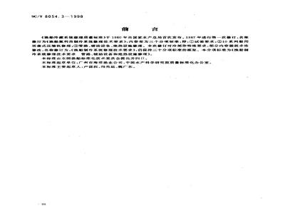 SC/T 8054.3-1998 渔船制冷系统修理技术要求 管路、辅助设备和绝热设施修理