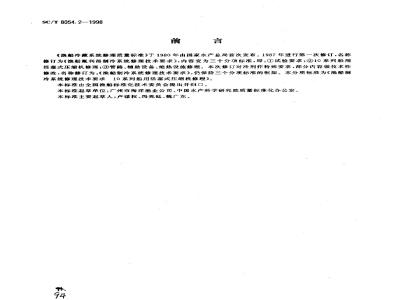 SC/T 8054.2-1998 渔船制冷系统修理技术要求 10系列船用活塞式压缩机修理