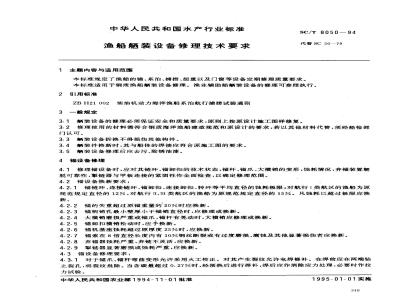SC/T 8050-1994 渔船舾装设备修理技术要求