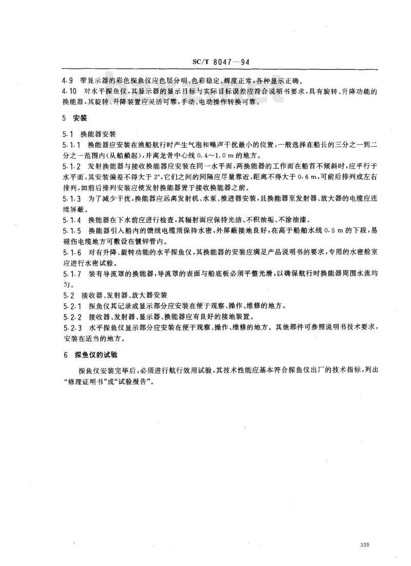 SC/T 8047-1994 渔船助渔设备修理、安装及调试技术要求 SC/T 8047-1994 渔船助渔设备修理、安装及调试技术要求