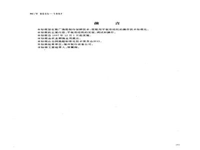 SC/T 8035-1997 渔船平板冻结机安装调试技术要求