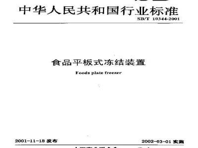 SB/T 10344-2001 食品平板式冻结装置