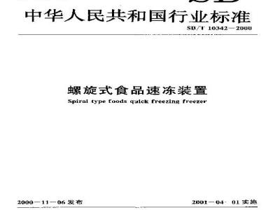 SB/T 10342-2000 螺旋式食品速冻装置