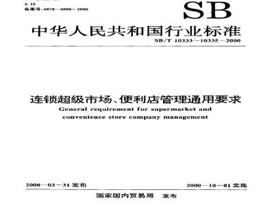 SB/T 10333-2000 连锁超级市尝便利店管理通用要求 术语规范