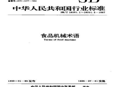 SB/T 10291.2-1997 食品机械术语 第2部分：糕点加工机械术语