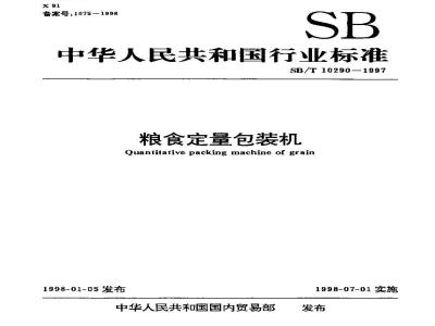 SB/T 10290-1997 粮食定量包装机
