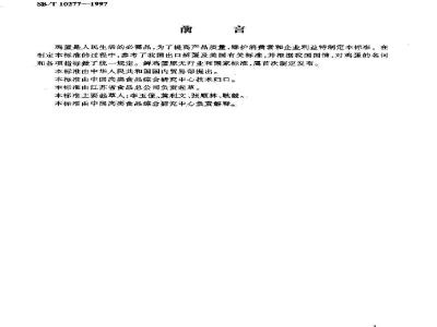 SB/T 10277-1997 鲜鸡蛋