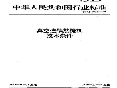 SB/T 10263-1996 真空连续熬糖机技术条件