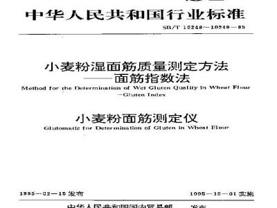 SB/T 10248-1995 小麦粉湿面筋质量测定方法--面筋指数法